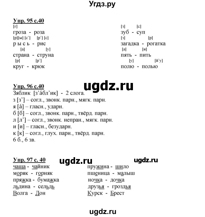 ГДЗ (Решебник №1) по русскому языку 3 класс (рабочая тетрадь) Канакина В.П. / часть 1. страница / 40