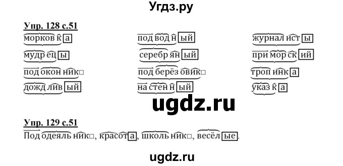 ГДЗ (Решебник №1) по русскому языку 3 класс (рабочая тетрадь) Канакина В.П. / часть 1. страница / 51(продолжение 2)