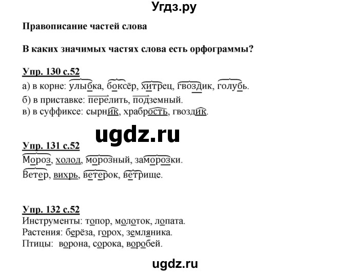 ГДЗ (Решебник №1) по русскому языку 3 класс (рабочая тетрадь) Канакина В.П. / часть 1. страница / 52