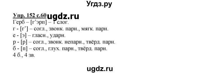 ГДЗ (Решебник №1) по русскому языку 3 класс (рабочая тетрадь) Канакина В.П. / часть 1. страница / 60(продолжение 2)