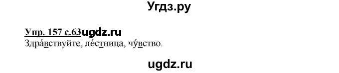 ГДЗ (Решебник №1) по русскому языку 3 класс (рабочая тетрадь) Канакина В.П. / часть 1. страница / 63