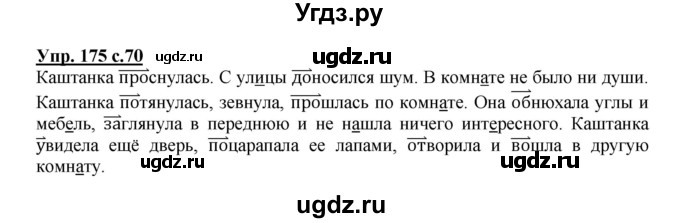 ГДЗ (Решебник №1) по русскому языку 3 класс (рабочая тетрадь) Канакина В.П. / часть 1. страница / 70(продолжение 2)