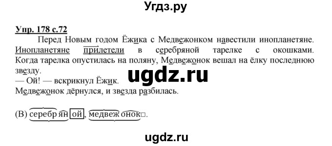 ГДЗ (Решебник №1) по русскому языку 3 класс (рабочая тетрадь) Канакина В.П. / часть 1. страница / 72