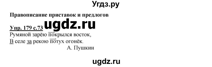 ГДЗ (Решебник №1) по русскому языку 3 класс (рабочая тетрадь) Канакина В.П. / часть 1. страница / 73