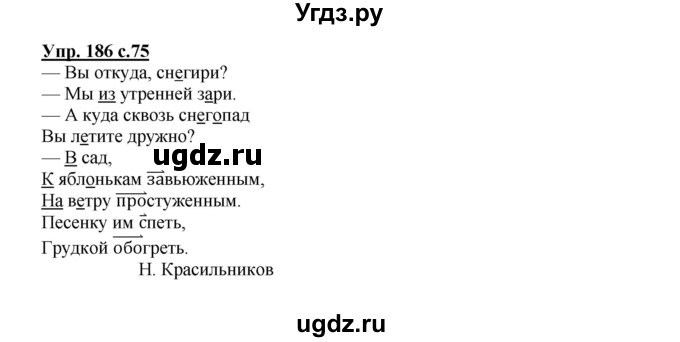 ГДЗ (Решебник №1) по русскому языку 3 класс (рабочая тетрадь) Канакина В.П. / часть 1. страница / 75(продолжение 2)