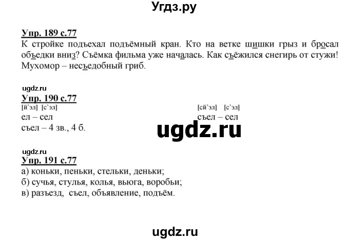 ГДЗ (Решебник №1) по русскому языку 3 класс (рабочая тетрадь) Канакина В.П. / часть 1. страница / 77