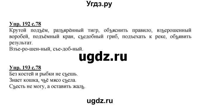 ГДЗ (Решебник №1) по русскому языку 3 класс (рабочая тетрадь) Канакина В.П. / часть 1. страница / 78