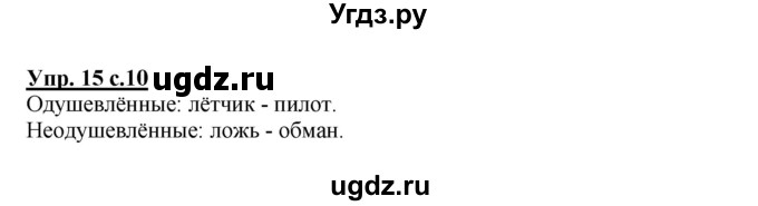 ГДЗ (Решебник №1) по русскому языку 3 класс (рабочая тетрадь) Канакина В.П. / часть 2. страница / 10