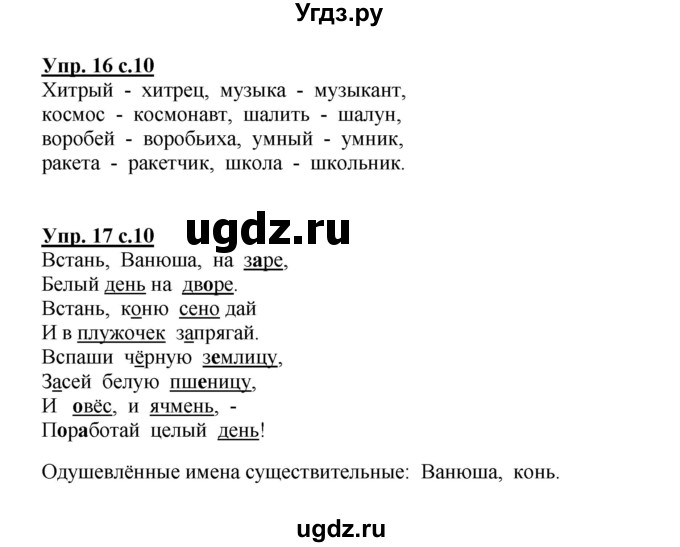 ГДЗ (Решебник №1) по русскому языку 3 класс (рабочая тетрадь) Канакина В.П. / часть 2. страница / 10(продолжение 2)