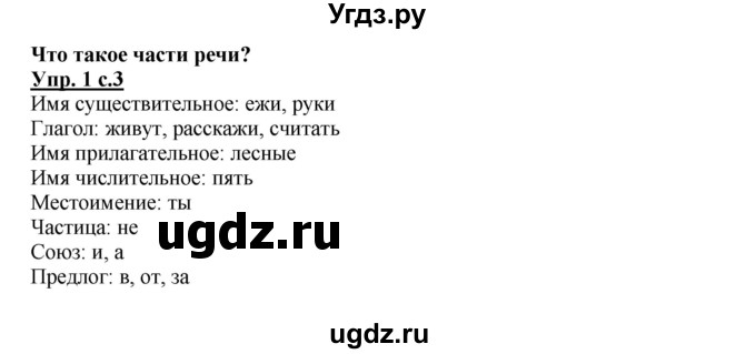 ГДЗ (Решебник №1) по русскому языку 3 класс (рабочая тетрадь) Канакина В.П. / часть 2. страница / 3