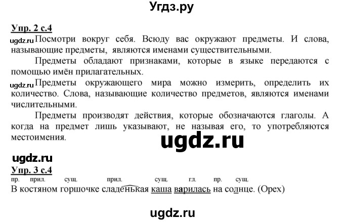 ГДЗ (Решебник №1) по русскому языку 3 класс (рабочая тетрадь) Канакина В.П. / часть 2. страница / 4