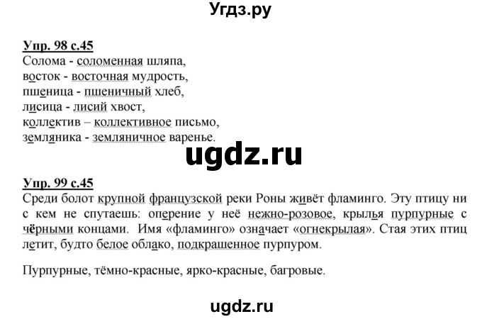 ГДЗ (Решебник №1) по русскому языку 3 класс (рабочая тетрадь) Канакина В.П. / часть 2. страница / 45