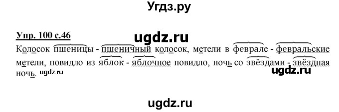 ГДЗ (Решебник №1) по русскому языку 3 класс (рабочая тетрадь) Канакина В.П. / часть 2. страница / 46