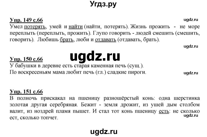 ГДЗ (Решебник №1) по русскому языку 3 класс (рабочая тетрадь) Канакина В.П. / часть 2. страница / 66