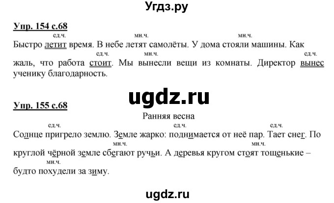 ГДЗ (Решебник №1) по русскому языку 3 класс (рабочая тетрадь) Канакина В.П. / часть 2. страница / 68