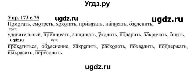 ГДЗ (Решебник №1) по русскому языку 3 класс (рабочая тетрадь) Канакина В.П. / часть 2. страница / 75(продолжение 2)