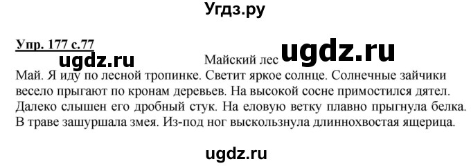 ГДЗ (Решебник №1) по русскому языку 3 класс (рабочая тетрадь) Канакина В.П. / часть 2. страница / 77