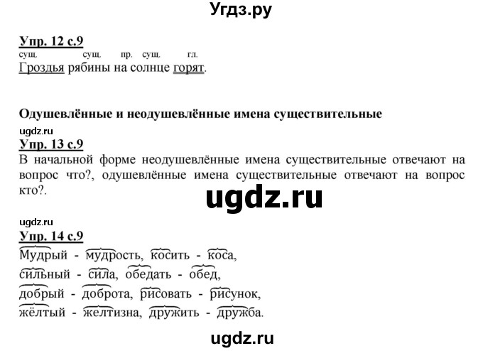 ГДЗ (Решебник №1) по русскому языку 3 класс (рабочая тетрадь) Канакина В.П. / часть 2. страница / 9