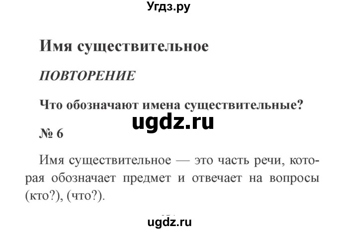 ГДЗ (Решебник №2) по русскому языку 3 класс (рабочая тетрадь) Канакина В.П. / часть 2. страница / 6