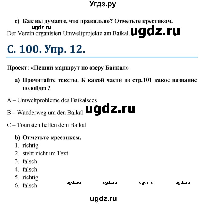 ГДЗ (Решебник к учебнику Wunderkinder) по немецкому языку 7 класс Радченко О.А. / страница / 100(продолжение 2)