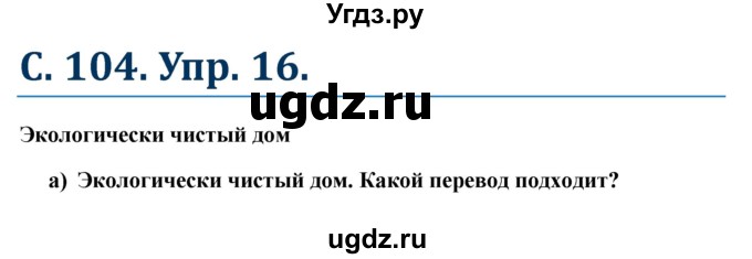 ГДЗ (Решебник к учебнику Wunderkinder) по немецкому языку 7 класс Радченко О.А. / страница / 104