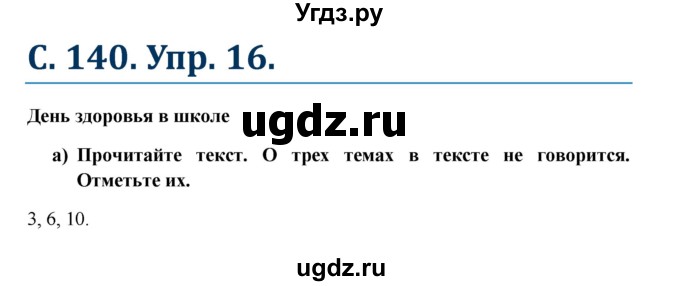 ГДЗ (Решебник к учебнику Wunderkinder) по немецкому языку 7 класс Радченко О.А. / страница / 140