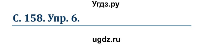 ГДЗ (Решебник к учебнику Wunderkinder) по немецкому языку 7 класс Радченко О.А. / страница / 158