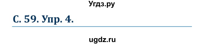 ГДЗ (Решебник к учебнику Wunderkinder) по немецкому языку 7 класс Радченко О.А. / страница / 59