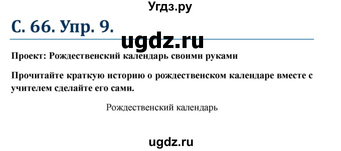 ГДЗ (Решебник к учебнику Wunderkinder) по немецкому языку 7 класс Радченко О.А. / страница / 66