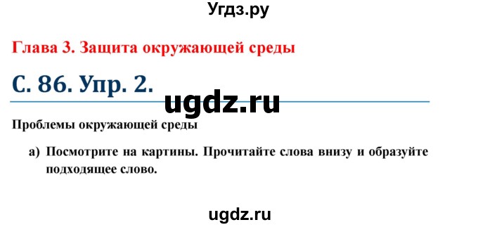 ГДЗ (Решебник к учебнику Wunderkinder) по немецкому языку 7 класс Радченко О.А. / страница / 86