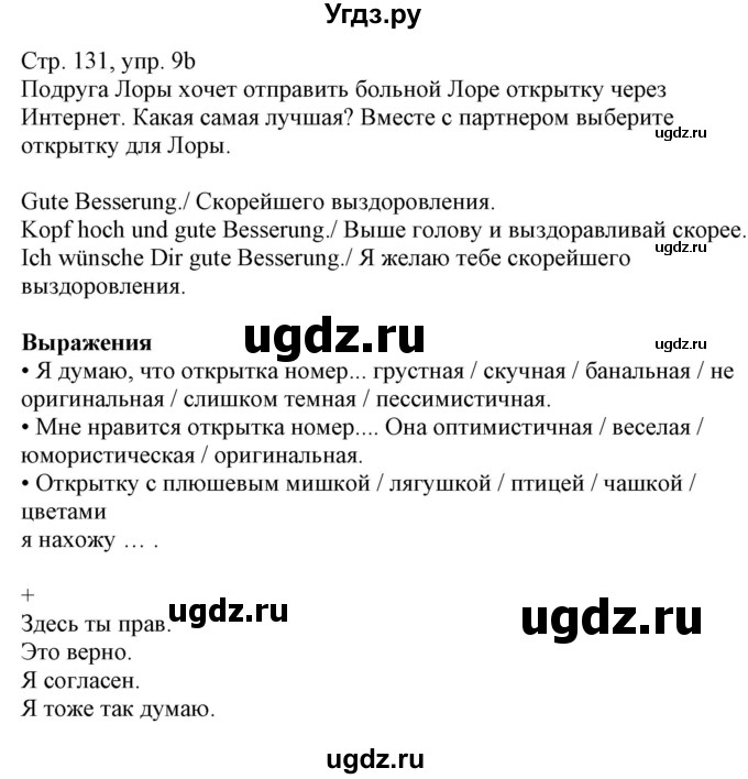 ГДЗ (Решебник к учебнику Wunderkinder Plus) по немецкому языку 7 класс Радченко О.А. / страница / 131