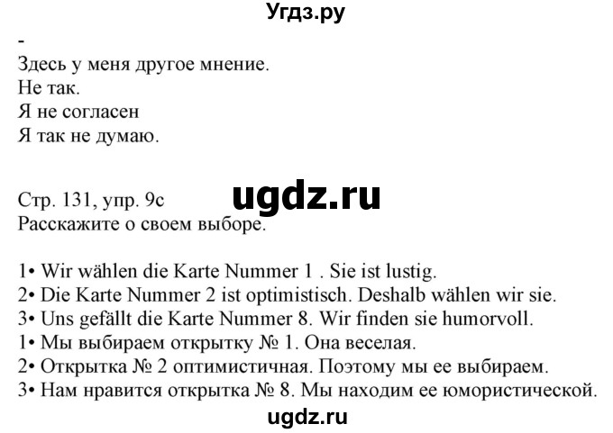 ГДЗ (Решебник к учебнику Wunderkinder Plus) по немецкому языку 7 класс Радченко О.А. / страница / 131(продолжение 2)