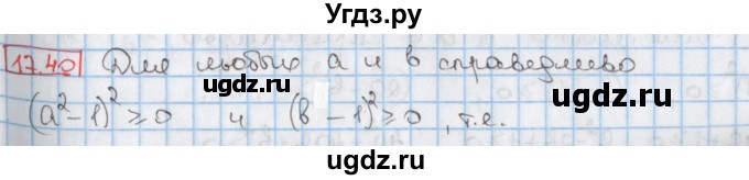 ГДЗ (Решебник к учебнику 2017) по алгебре 9 класс Мерзляк А.Г. / § 17 / 17.40