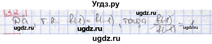 ГДЗ (Решебник к учебнику 2017) по алгебре 9 класс Мерзляк А.Г. / § 3 / 3.2