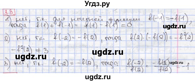 ГДЗ (Решебник к учебнику 2017) по алгебре 9 класс Мерзляк А.Г. / § 3 / 3.3