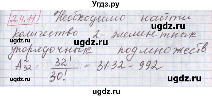 ГДЗ (Решебник к учебнику 2017) по алгебре 9 класс Мерзляк А.Г. / § 24 / 24.11