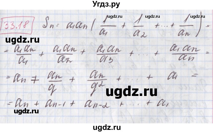 ГДЗ (Решебник к учебнику 2017) по алгебре 9 класс Мерзляк А.Г. / § 33 / 33.18