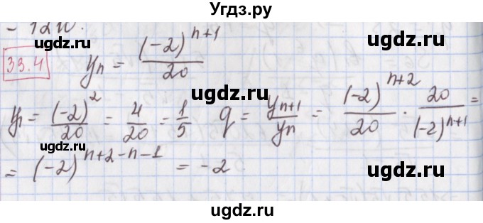 ГДЗ (Решебник к учебнику 2017) по алгебре 9 класс Мерзляк А.Г. / § 33 / 33.4