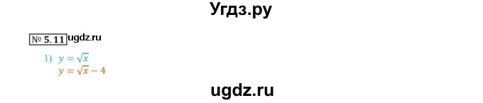 ГДЗ (Решебник к учебнику 2017) по алгебре 9 класс Мерзляк А.Г. / § 5 / 5.11