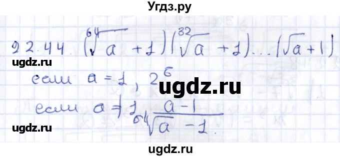 ГДЗ (Решебник к учебнику 2020) по алгебре 9 класс Мерзляк А.Г. / § 22 / 22.44