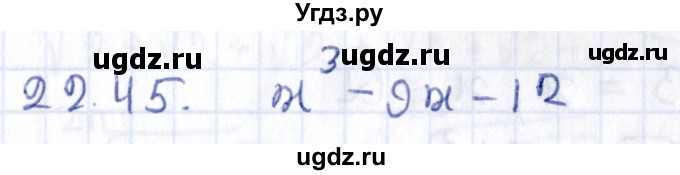 ГДЗ (Решебник к учебнику 2020) по алгебре 9 класс Мерзляк А.Г. / § 22 / 22.45