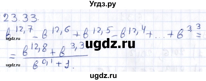 ГДЗ (Решебник к учебнику 2020) по алгебре 9 класс Мерзляк А.Г. / § 23 / 23.33
