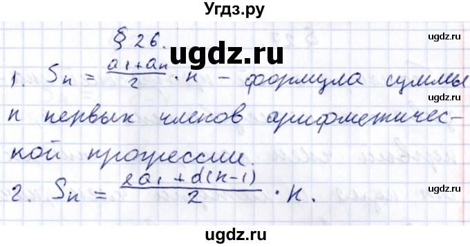 ГДЗ (Решебник к учебнику 2020) по алгебре 9 класс Мерзляк А.Г. / вопросы / §26