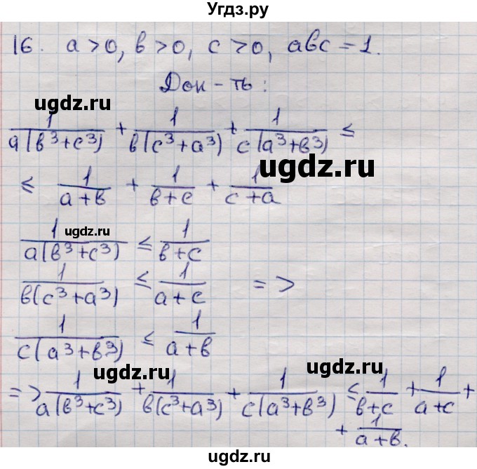 ГДЗ (Решебник к учебнику 2020) по алгебре 9 класс Мерзляк А.Г. / эффективные приёмы доказательства неравенств / 16