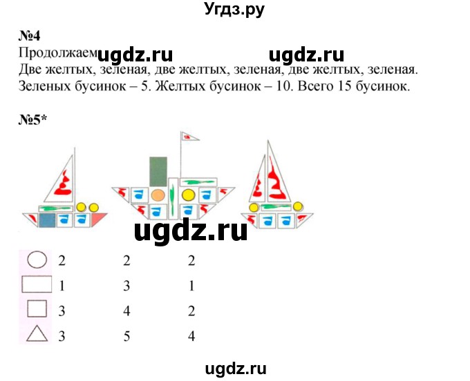 ГДЗ (Решебник 2022) по математике 1 класс (рабочая тетрадь) Петерсон Л.Г. / часть 1. страница / 7