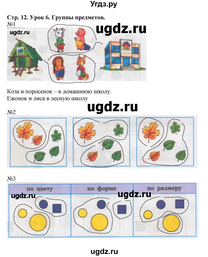 ГДЗ (Решебник 2016) по математике 1 класс (рабочая тетрадь) Петерсон Л.Г. / часть 1. страница / 12