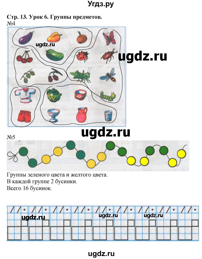 ГДЗ (Решебник 2016) по математике 1 класс (рабочая тетрадь) Петерсон Л.Г. / часть 1. страница / 13