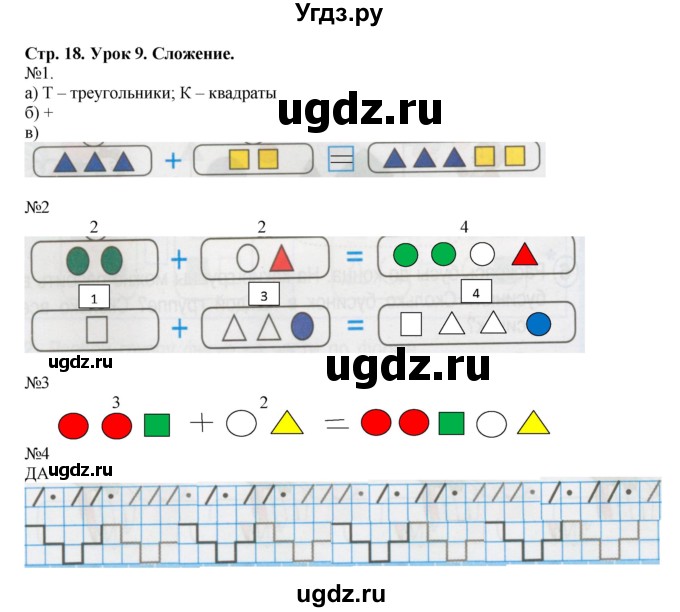 ГДЗ (Решебник 2016) по математике 1 класс (рабочая тетрадь) Петерсон Л.Г. / часть 1. страница / 18
