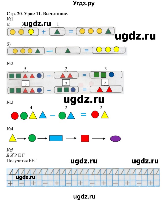 ГДЗ (Решебник 2016) по математике 1 класс (рабочая тетрадь) Петерсон Л.Г. / часть 1. страница / 20