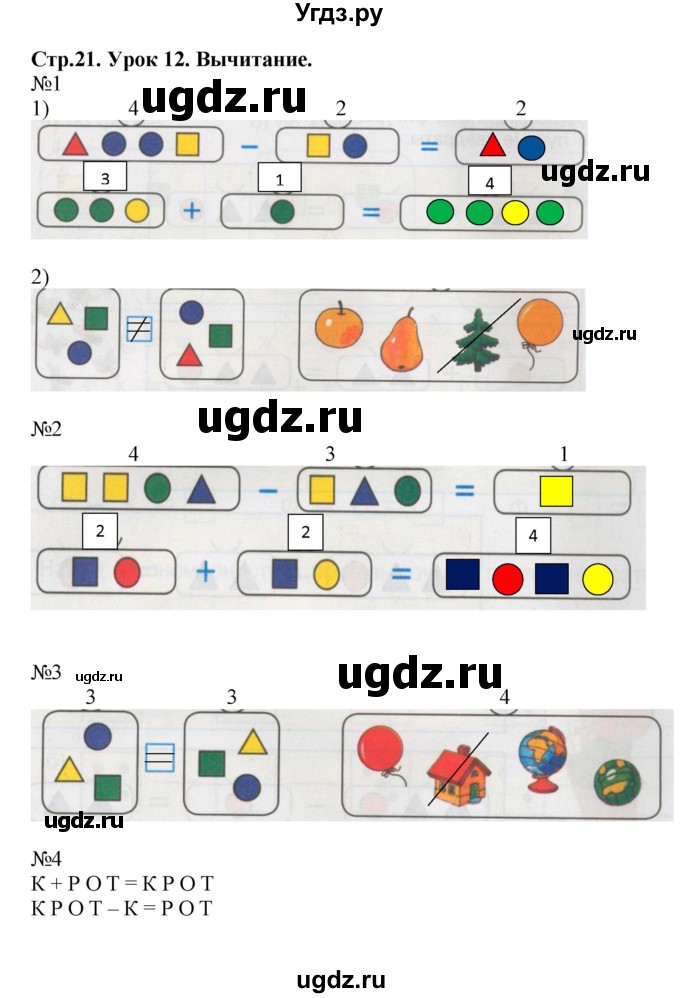 ГДЗ (Решебник 2016) по математике 1 класс (рабочая тетрадь) Петерсон Л.Г. / часть 1. страница / 21